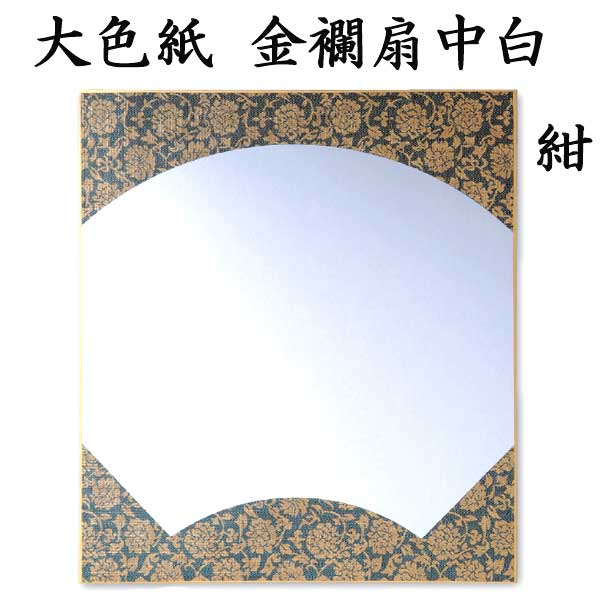 色紙 大色紙 金襴扇中白 1色×5枚セット BA63