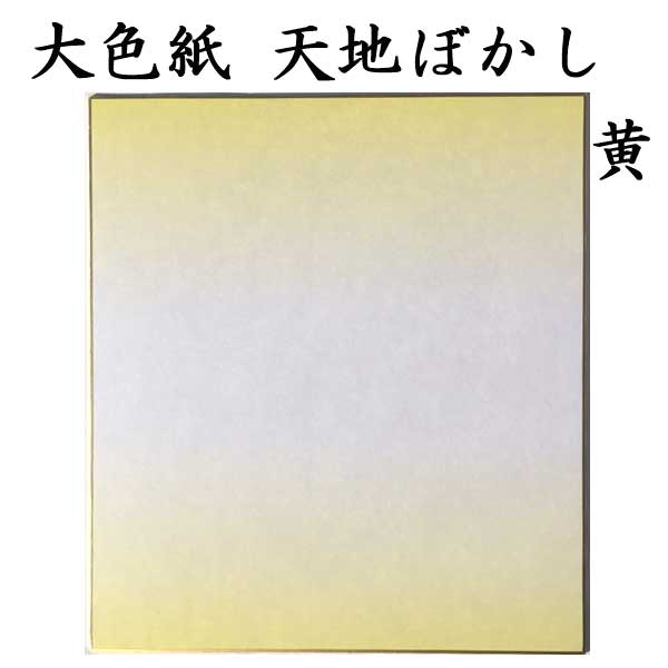 色紙 大色紙 天地ぼかし 1色×5枚セット BA66