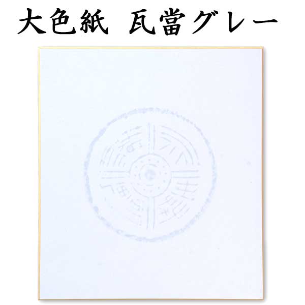 大色紙
