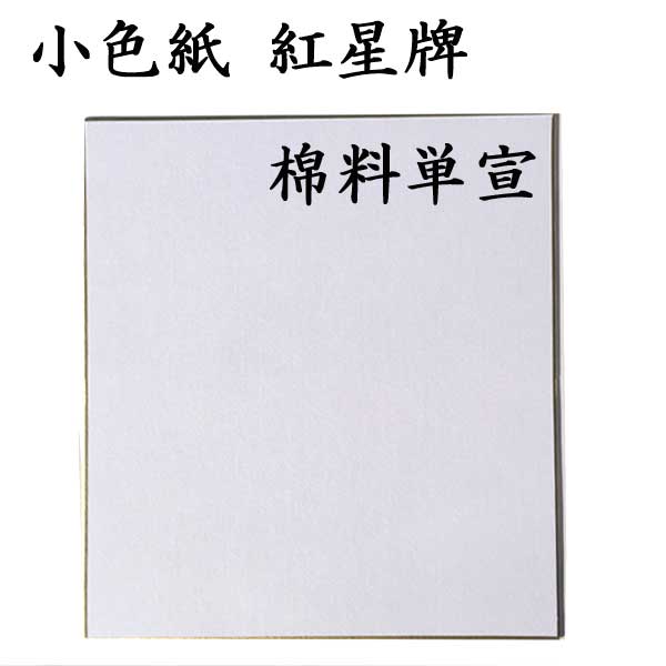 紅星牌 1998年(綿料三尺単宣50枚) 69×98cm(説明欄の最終列更新) 紅星牌 1998年(綿料三尺単宣50枚) 69×98cm(説明