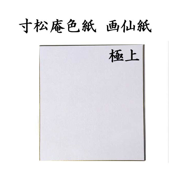 色紙 寸松庵色紙 画仙紙極上 5枚セット BE16 <br>書道 色紙 習字 書道用紙 書道用品 半紙屋e-shop