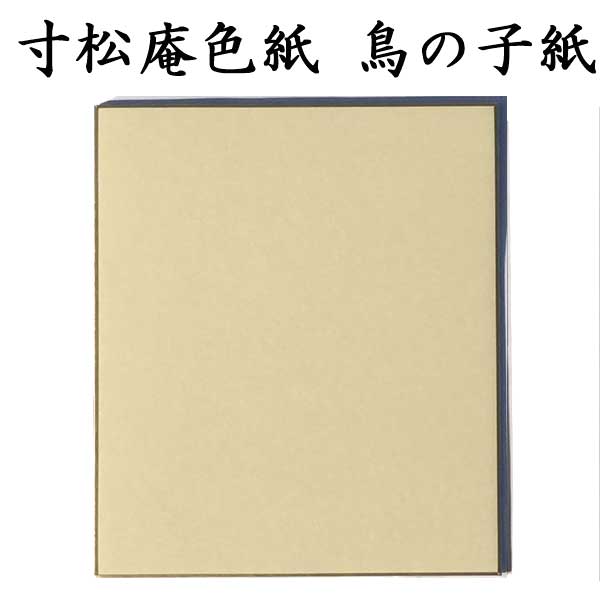 色紙 寸松庵色紙 鳥の子紙 5枚セット BE18 <br>書道 色紙 習字 書道用紙 書道用品 半紙屋e-shop