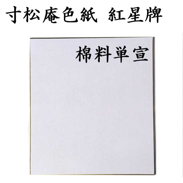 色紙 寸松庵色紙 紅星牌 棉料単宣 5枚セット BE22 <br>書道 色紙 習字 書道用紙 書道用品 半紙屋e-shop