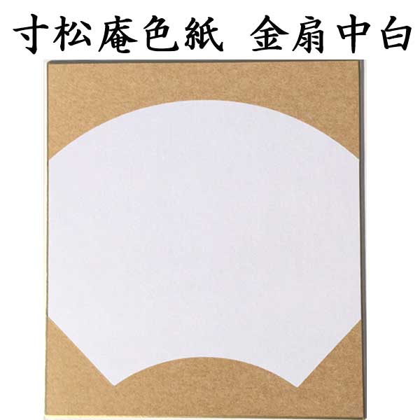 色紙 寸松庵色紙 金扇中白 5枚セット BE53 <br>書道 色紙 習字 書道用紙 書道用品 半紙屋e-shop