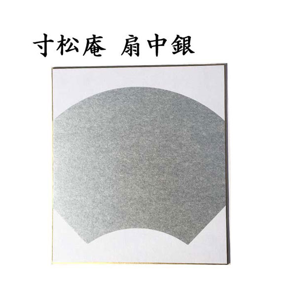 色紙 寸松庵色紙 扇中銀 5枚セット BE58 <br>書道 色紙 習字 書道用紙 書道用品 半紙屋e-shop