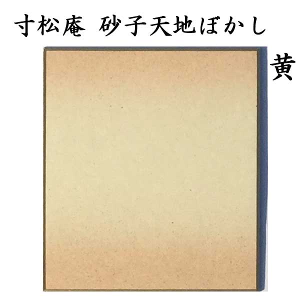 色紙 寸松庵色紙 砂子天地ぼかし 1色×5枚セット BE66 <br>書道 色紙 習字 書道用紙 書道用品 半紙屋e-shop