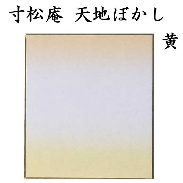 色紙 寸松庵色紙 天地ぼかし 1色×5枚セット BE67 <br>書道 色紙 習字 書道用紙 書道用品 半紙屋e-shop