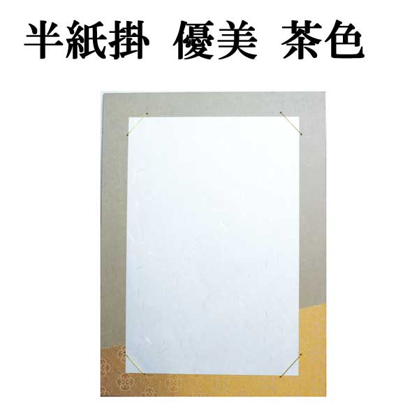 書道用品展示用品 半紙掛優美｜書道用品通販の半紙屋e-shop