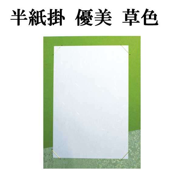 書道用品展示用品 半紙掛優美｜書道用品通販の半紙屋e-shop