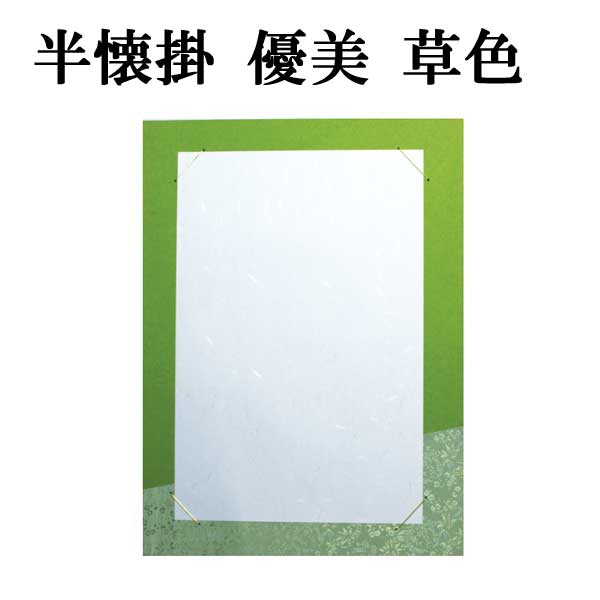 書道用品展示用品 半懐紙掛優美｜書道用品通販の半紙屋e-shop