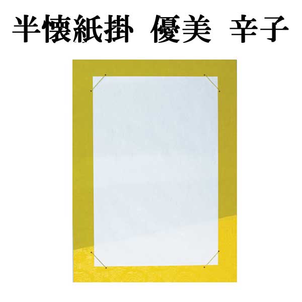 書道用品展示用品 半懐紙掛優美｜書道用品通販の半紙屋e-shop