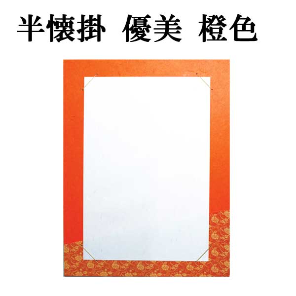 たけ　書道で使う半紙をお飾りいただく額 楽天市場】書道額 半紙判 / 半懐紙 / 半切1/5 アクリル仕様