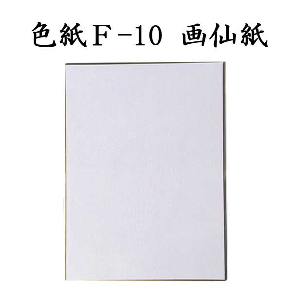 色紙 F-10 画仙紙 5枚セット BK13 書道 色紙 習字 書道用紙 書道用品 半紙屋e-shop