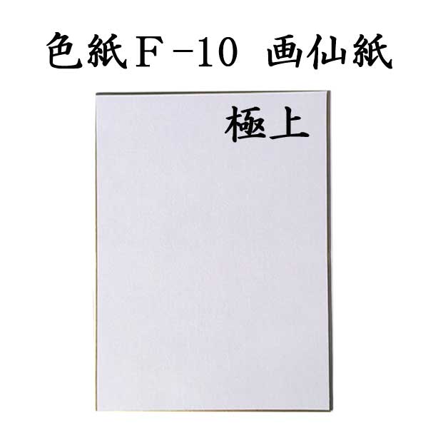 色紙 F-10 画仙紙極上 5枚セット BK16