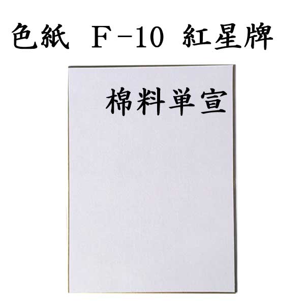 色紙 F-10 紅星牌 棉料単宣 5枚セット BK22 書道 色紙 習字 書道用紙 書道用品 半紙屋e-shop