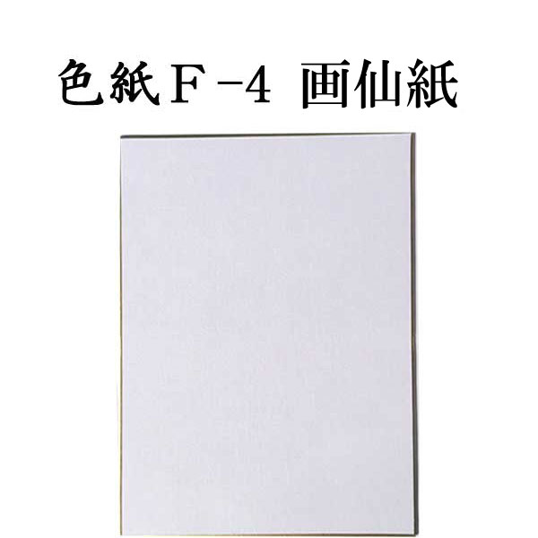 色紙 F-4 奉書紙 5枚セット BH12 <br>書道 色紙 習字 書道用紙 書道用品 半紙屋e-shop