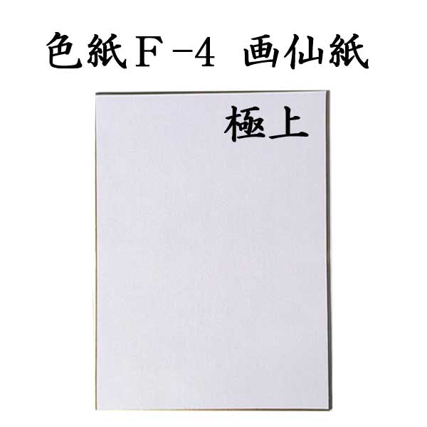 色紙 F-4 画仙紙極上 5枚セット BH16 書道 色紙 習字 書道用紙 書道用品 半紙屋e-shop