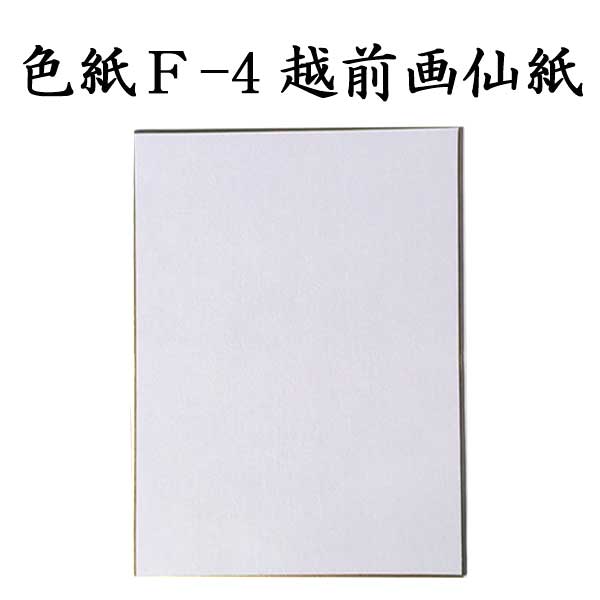 色紙 F-4 越前画仙紙 5枚セット BH19 書道 色紙 習字 書道用紙 書道用品 半紙屋e-shop