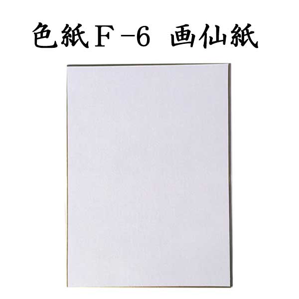 色紙 F-6 画仙紙 5枚セット BI13 <br>書道 色紙 習字 書道用紙 書道用品 半紙屋e-shop