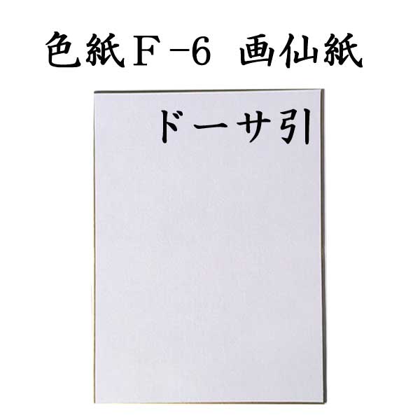 色紙 F-6 画仙紙ドーサ引 5枚セット BI15 <br>書道 色紙 習字 書道用紙 書道用品 半紙屋e-shop