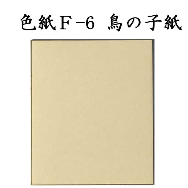 色紙 F-6 鳥の子紙 5枚セット BI18 書道 色紙 習字 書道用紙 書道用品 半紙屋e-shop