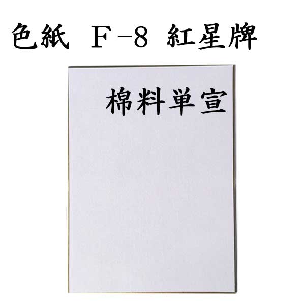 色紙 F-8 紅星牌 棉料単宣 5枚セット BJ22 書道 色紙 習字 書道用紙 書道用品 半紙屋e-shop