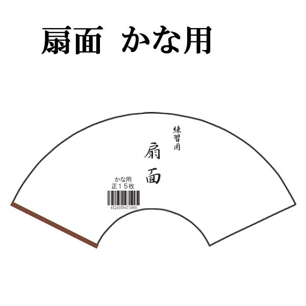 色紙練習用紙 扇面 かな用 15枚綴り GJ59-1 書道 色紙 かな 仮名 書道用紙 書道用品 半紙屋e-shop