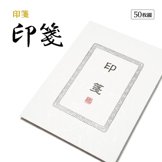 篆刻　印箋