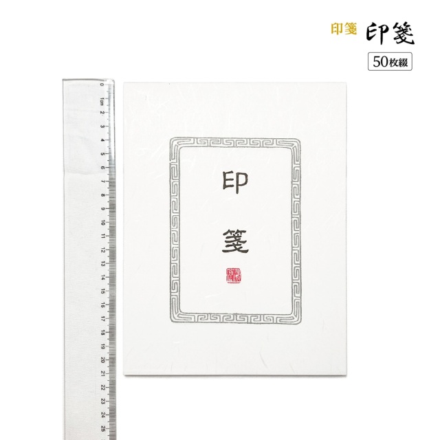 篆刻　印箋