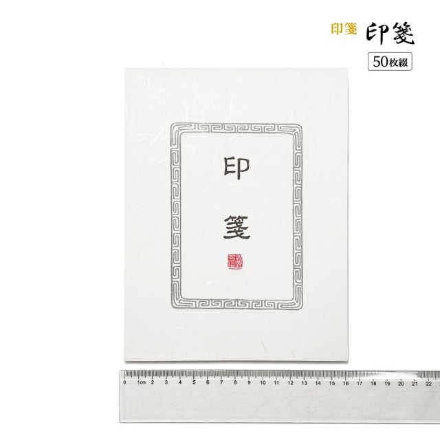 篆刻　印箋