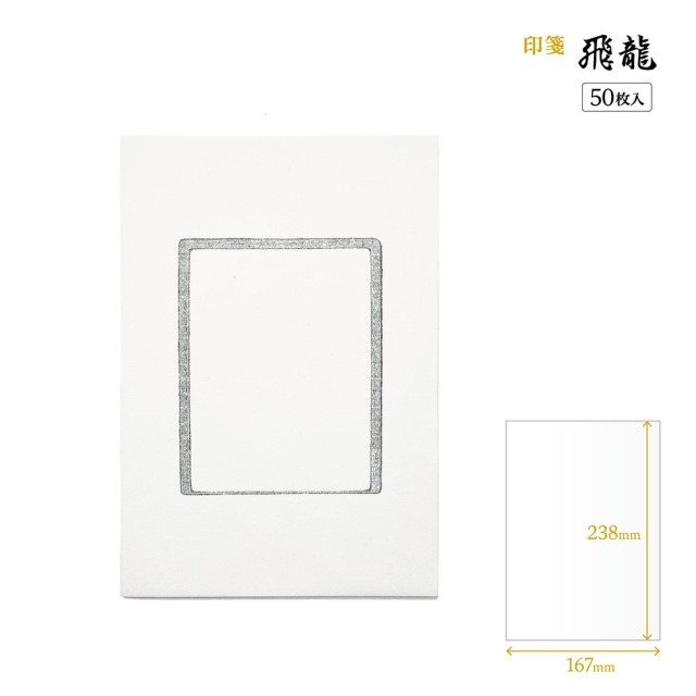 篆刻　印箋　天龍