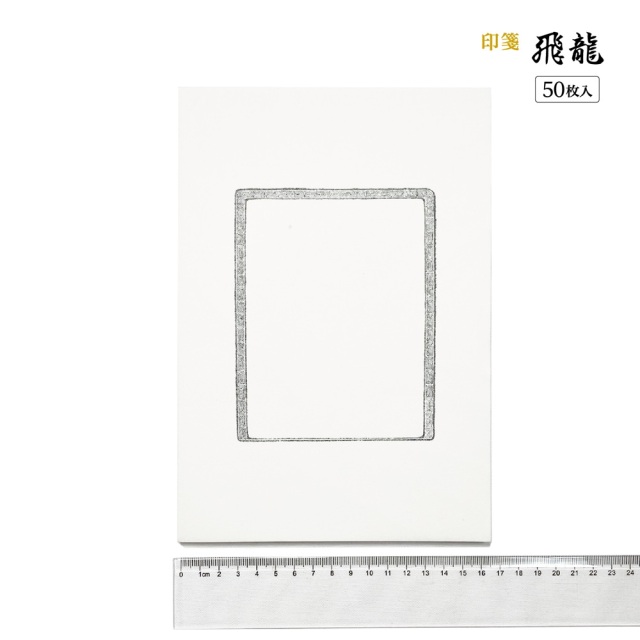ネットワーク・フォックス・ハンティング(初版)　※原案者　「館神龍彦」印入り 書道用品 篆刻用品 印箋 飛龍｜書道用品通販の半紙屋e-shop