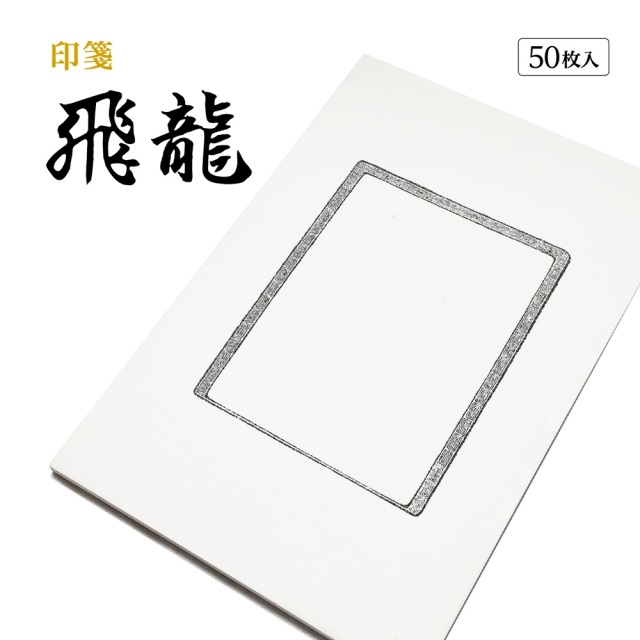 篆刻　印箋　天龍