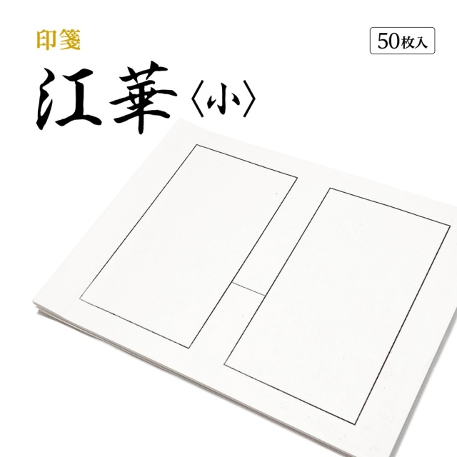 篆刻　印箋