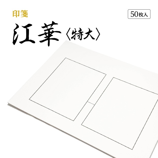 篆刻　印箋