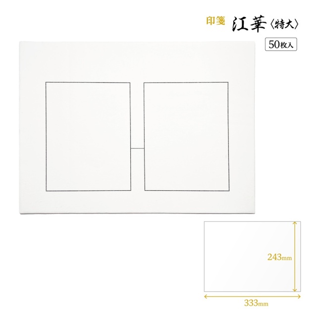 書道用品 篆刻用品 印箋 江華〈特大〉｜書道用品通販の半紙屋e-shop