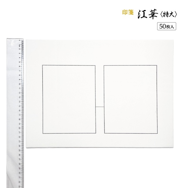 書道用品 篆刻用品 印箋 江華〈特大〉｜書道用品通販の半紙屋e-shop
