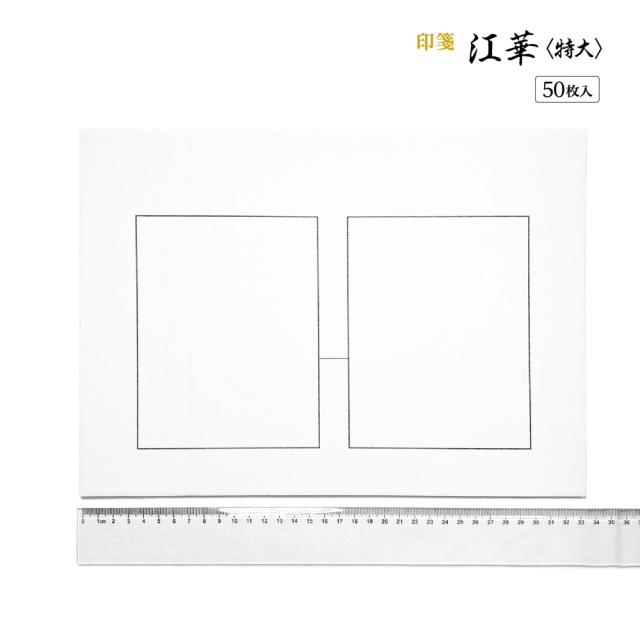 書道用品 篆刻用品 印箋 江華〈特大〉｜書道用品通販の半紙屋e-shop