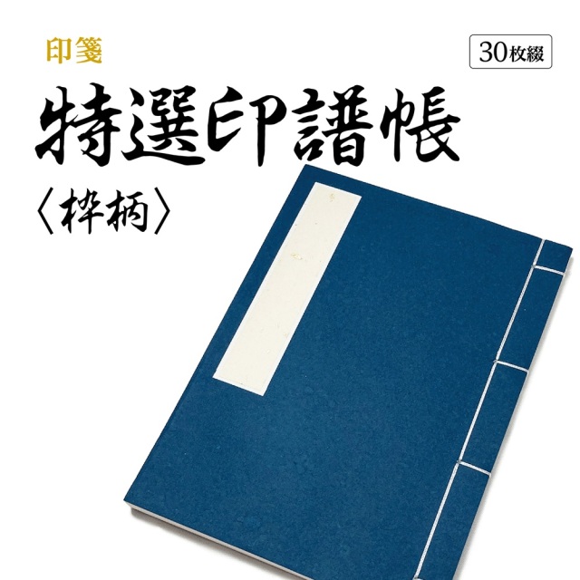 書道用品 篆刻用品 特選印譜帳〈枠柄〉｜書道用品通販の半紙屋e-shop