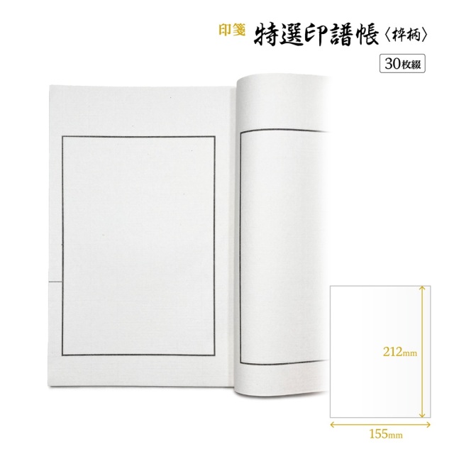 書道用品 篆刻用品 特選印譜帳〈枠柄〉｜書道用品通販の半紙屋e-shop