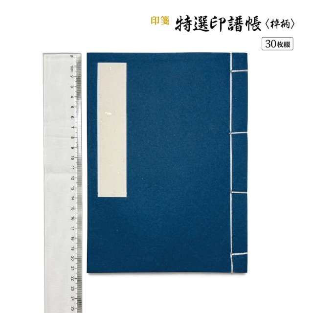 書道用品 篆刻用品 特選印譜帳〈枠柄〉｜書道用品通販の半紙屋e-shop