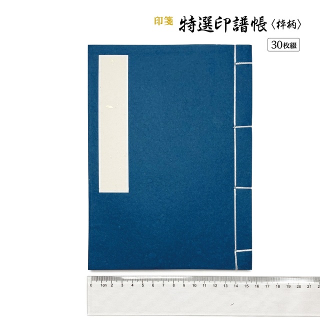 書道用品 篆刻用品 特選印譜帳〈枠柄〉｜書道用品通販の半紙屋e-shop