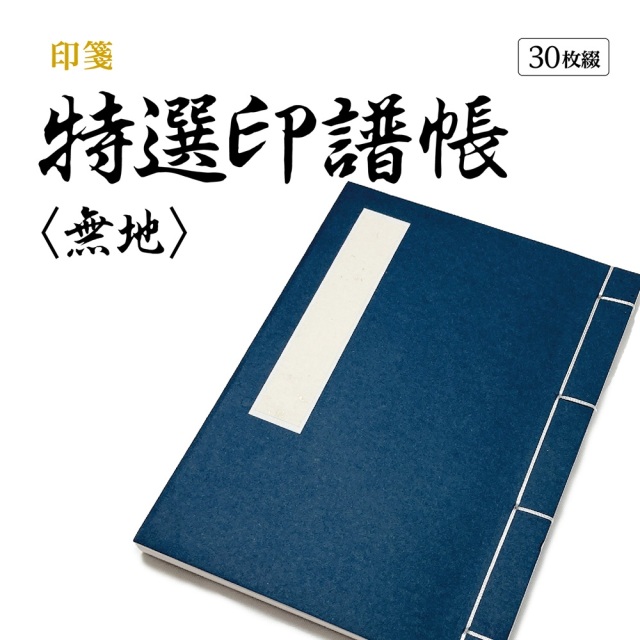 篆刻　印譜
