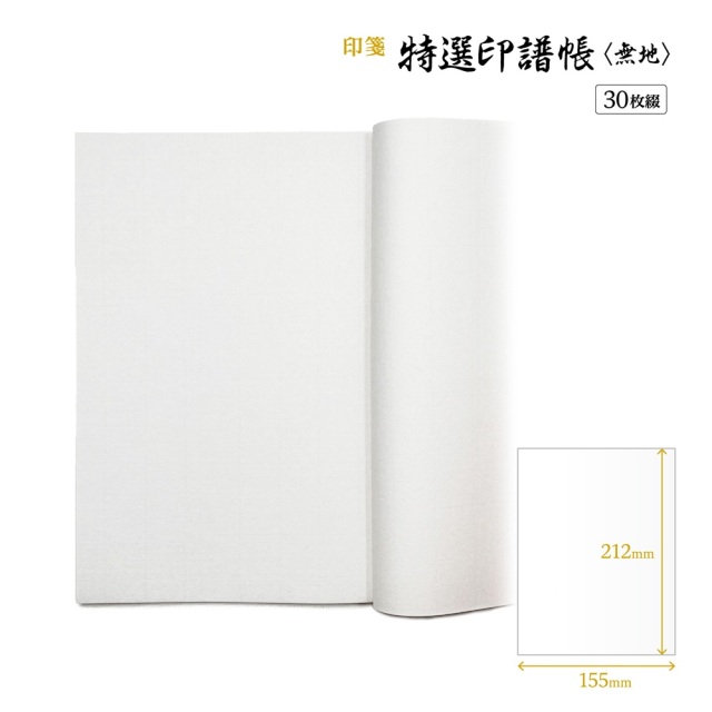 篆刻　印譜