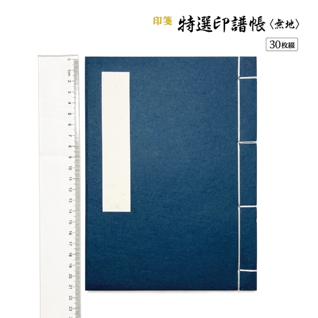 書道用品 篆刻用品 特選印譜帳〈無地〉｜書道用品通販の半紙屋e-shop