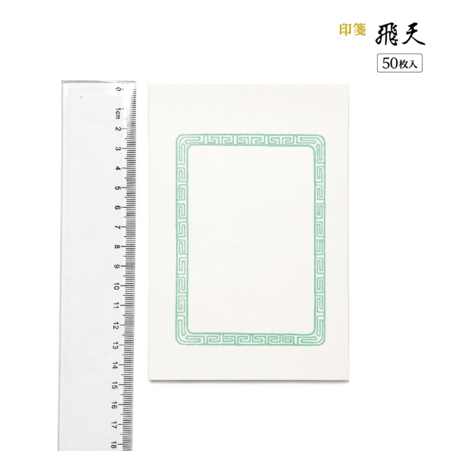 篆刻　印箋　飛天