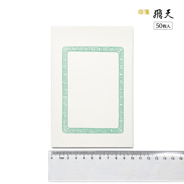 書道用品 篆刻用品 印箋 飛天｜書道用品通販の半紙屋e-shop