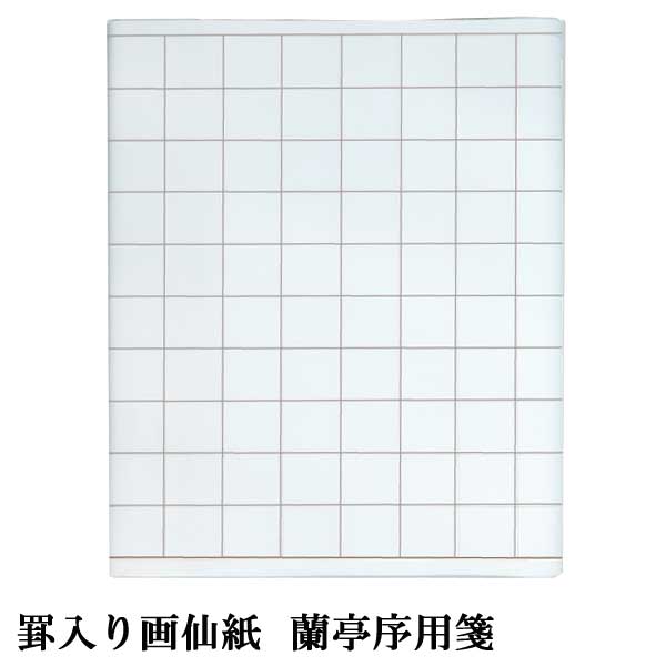 罫入り画仙　蘭亭序