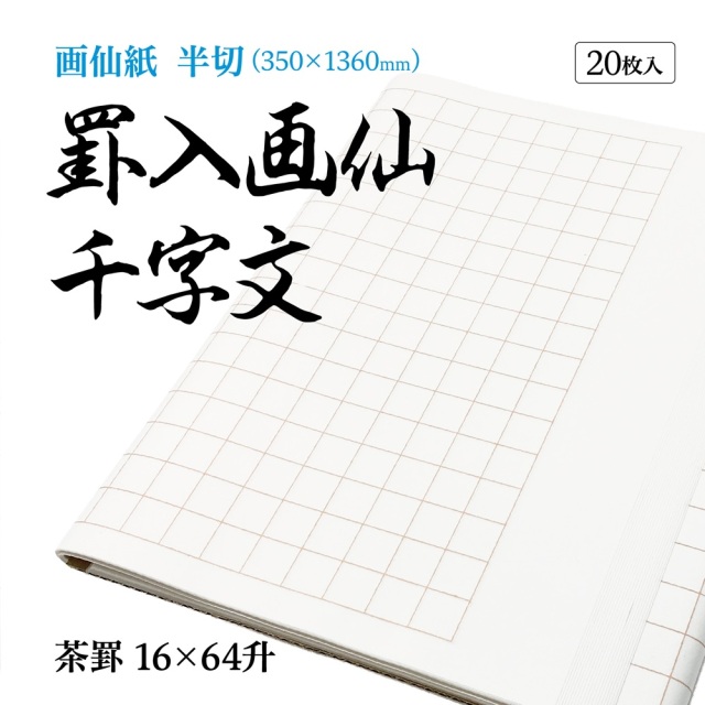 書道手漉罫線入り画仙紙半切千字文20枚|書道用品通販の半紙屋e-shop