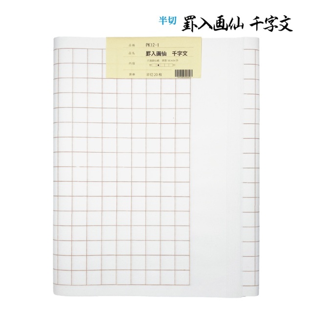 書道手漉罫線入り画仙紙半切千字文20枚|書道用品通販の半紙屋e-shop